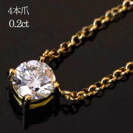 【Natural】K18 一粒ダイヤモンドネックレス 4本爪 0.2ct