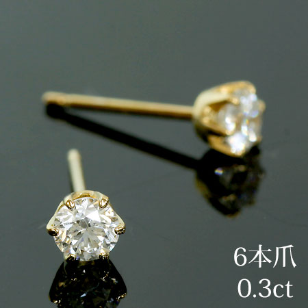 K18　6本爪 0.3ct 一粒ダイヤモンドスタッドピアス