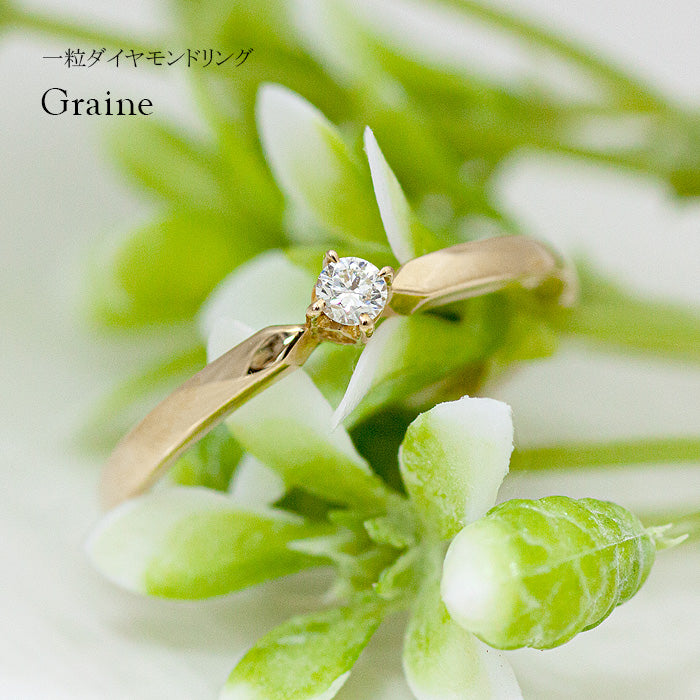 K18 Graine-グレーヌ- ダイヤモンドリング 0.05ct – SISTINA JEWELRY