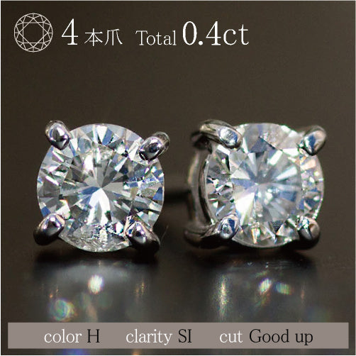 Natural】プラチナ 一粒ダイヤモンド スタッドピアス 4本爪 0.4ct