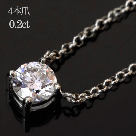 【Natural】プラチナ 一粒ダイヤモンド ネックレス 4本爪 0.2ct
