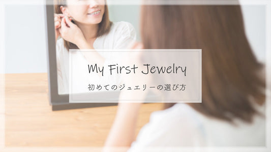 初めてのジュエリーの選び方