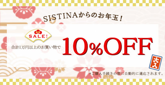 新年SALE実施中【-1/11(月)まで】