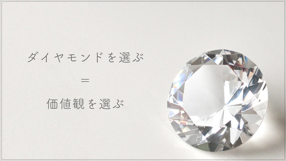 なぜ人はダイヤモンドに惹かれるのか