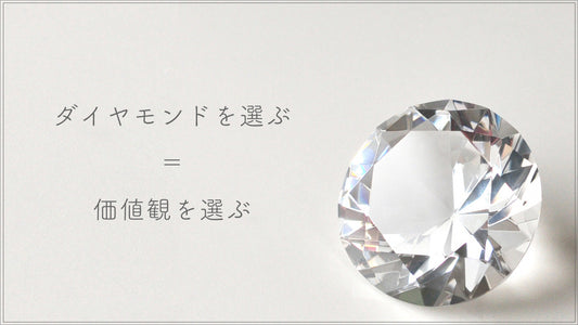 なぜ人はダイヤモンドに惹かれるのか