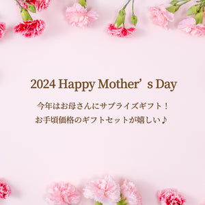 2024　Happy Mother's Day 母の日に贈るギフトSET