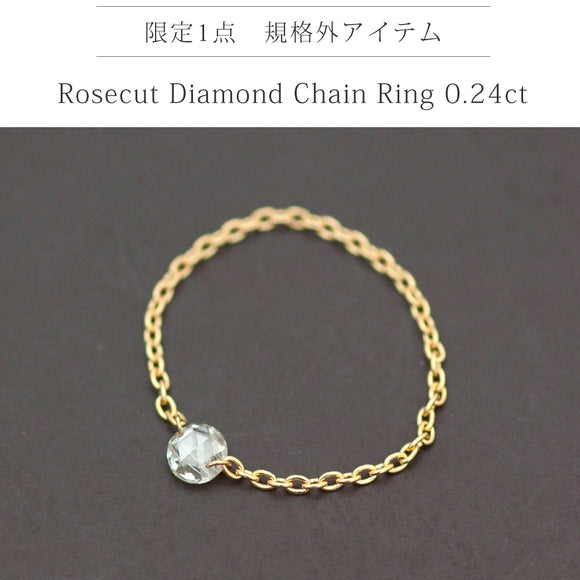 【規格外特価】K18  ローズカットダイヤモンドチェーンリング　0.24ct