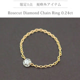 【規格外特価】K18  ローズカットダイヤモンドチェーンリング　0.24ct