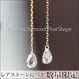 P00187　Rose Cut　K18  フレームレス ローズカット ペアシェイプ ダイヤモンド チェーンピアス