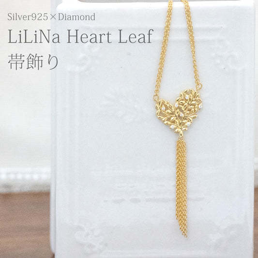 【Natural】LiLiNa  SV925 ハートリーフ 帯飾り スターリングシルバー