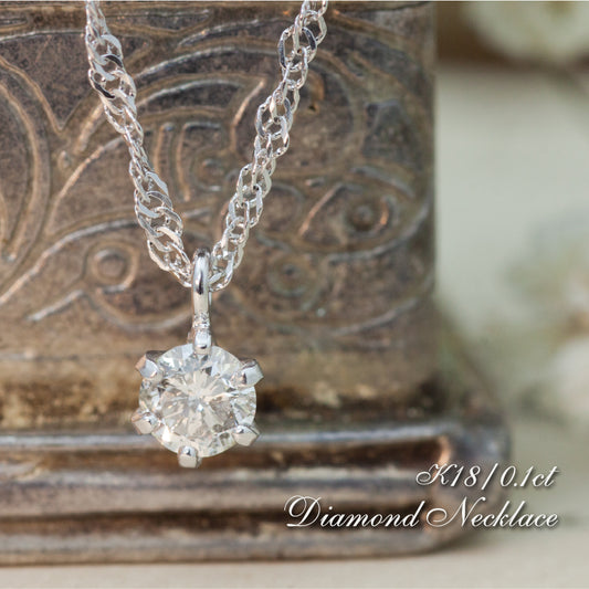 【LIMITED】【Natural】18ホワイトゴールド 0.1ct 一粒ダイヤモンドネックレス