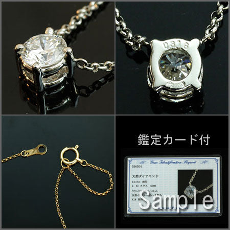 【Natural】プラチナ  一粒ダイヤモンドネックレス 4本爪 0.3ct