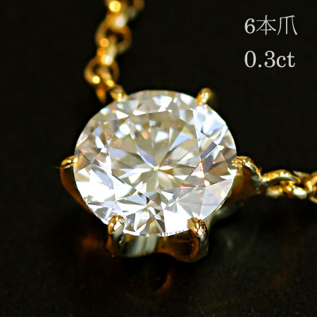 【Natural】K18 一粒ダイヤモンドネックレス 6本爪 0.3ct