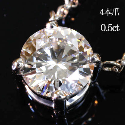 【Natural】プラチナ  一粒ダイヤモンドネックレス 4本爪 0.5ct