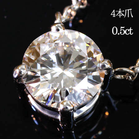 【Natural】プラチナ  一粒ダイヤモンドネックレス 4本爪 0.5ct
