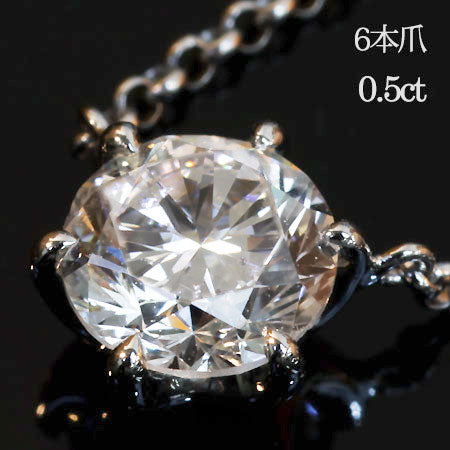 プラチナ 6本爪 0.5ct 一粒ダイヤモンドネックレス N00106 – SISTINA