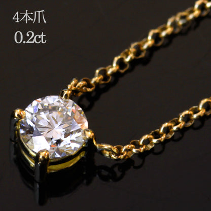 【Natural】K18  一粒ダイヤモンドネックレス 4本爪 0.2ct