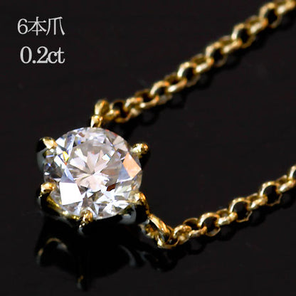 【Natural】K18  一粒ダイヤモンドネックレス  6本爪 0.2ct