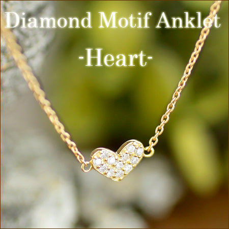 【Natural】K10  ハート パヴェダイヤ アンクレット  0.1ct　