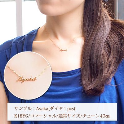 K18 オーダー ネームネックレス N00130 – SISTINA JEWELRY