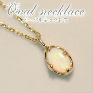 『Opal Oval』K10 K18  オパール オーバルネックレス