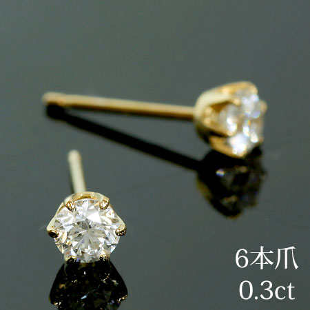 【Natural】K18 一粒ダイヤモンド スタッドピアス 6本爪 0.3ct