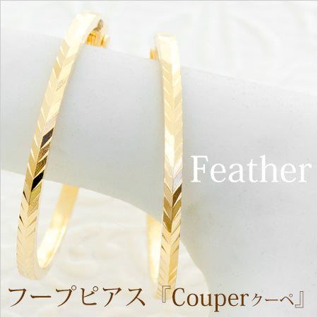 K18 Couper クーペ デザインフープピアス 15mm Feather フェザー