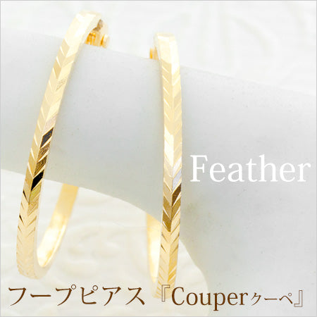 K18 Couper-クーペ- デザインフープピアス　Feather フェザー 15mm