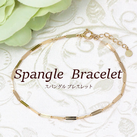 Spangle　K10 K18  スパングルチェーン ブレスレット　