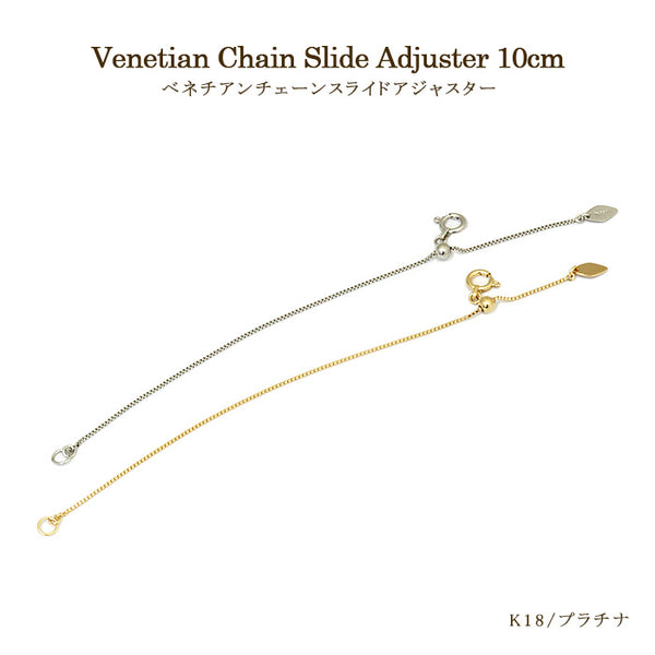 プラチナ ベネチアンチェーン10cmスライドアジャスター – SISTINA JEWELRY