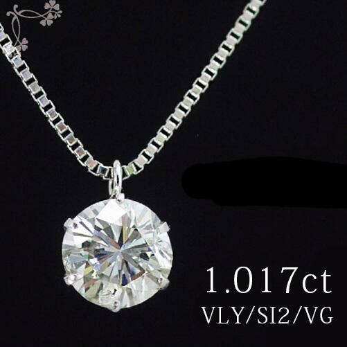 プラチナ  一粒ダイヤモンドネックレス 1.017ct VLY SI2 VeryGood