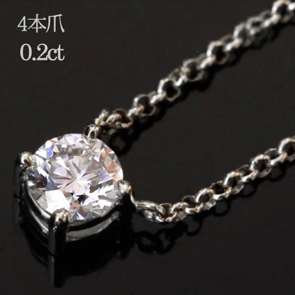 【Natural】プラチナ 一粒ダイヤモンド ネックレス 4本爪 0.2ct