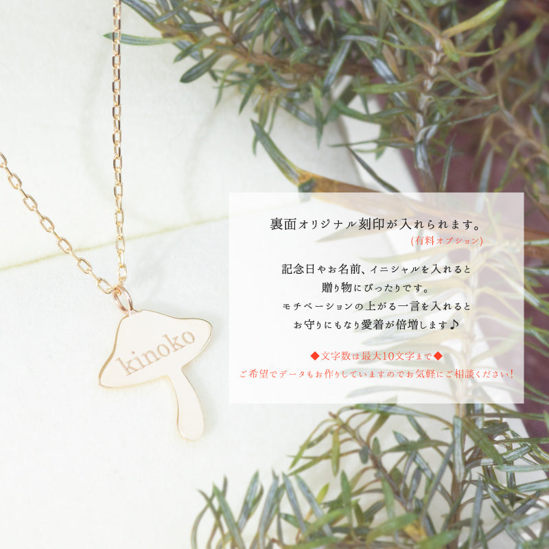 K18 Foresta フォレスタ harore-ハロレ- きのこ ネックレス – SISTINA