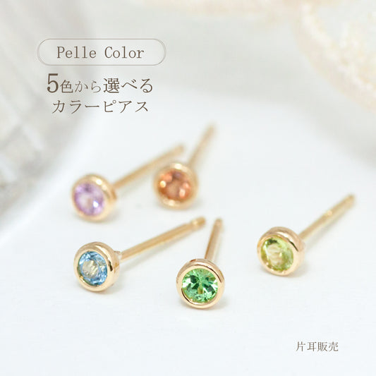 K18  Pelle Color ペレ カラー 一粒スタッドピアス(片耳販売)